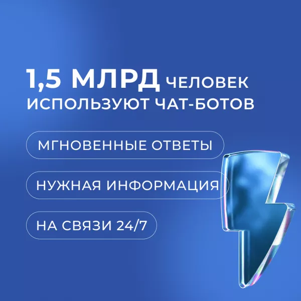 Чат-бот для оперативного взаимодействия с клиентами 24/7
