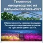 овощеводство в защищенном грунте в дфо  в Москве