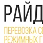 перевозка сборных режимных грузов в Новосибирске и Новосибирской области