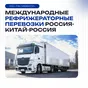 международные рефрижераторные перевозки в Красноярске и Красноярском крае