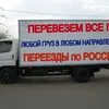 грузоперевозки от   Москва-Владивосток в Новосибирске