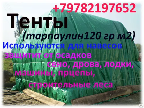 тЕНТЫ (Тарпаулин 120гр м2)  в Симферополе 5