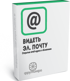 Увидеть email-адреса во всех объявлениях